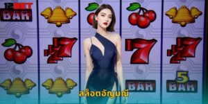 สล็อตอัญมณี 12bet ล่าอัญมณีล้ำค่าชนะรางวัลใหญ่