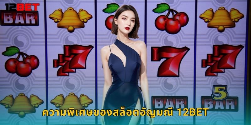 ความพิเศษของสล็อตอัญมณี 12bet