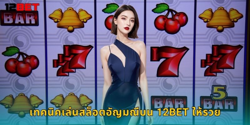 เทคนิคเล่นสล็อตอัญมณีบน 12bet ให้รวย