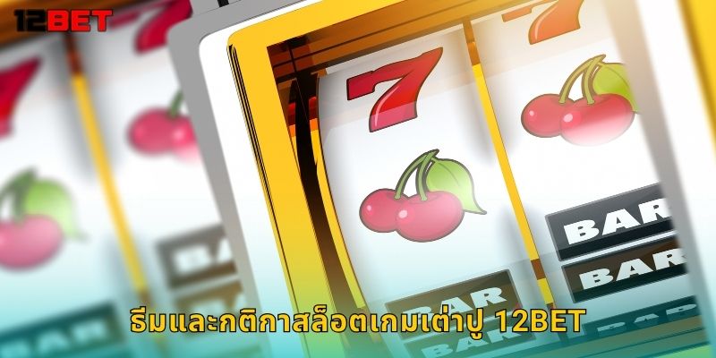 ธีมและกติกาสล็อตเกมเต่าปู 12bet