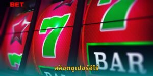 สล็อตซูเปอร์ฮีโร่ 12bet กลายเป็นฮีโร่แห่งรางวัล