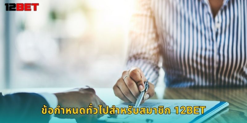 ข้อกำหนดทั่วไปสำหรับสมาชิก 12bet