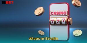สล็อตราชาโจรสลัด 12bet ล่าสมบัติโจรสลัดใต้สมุทร