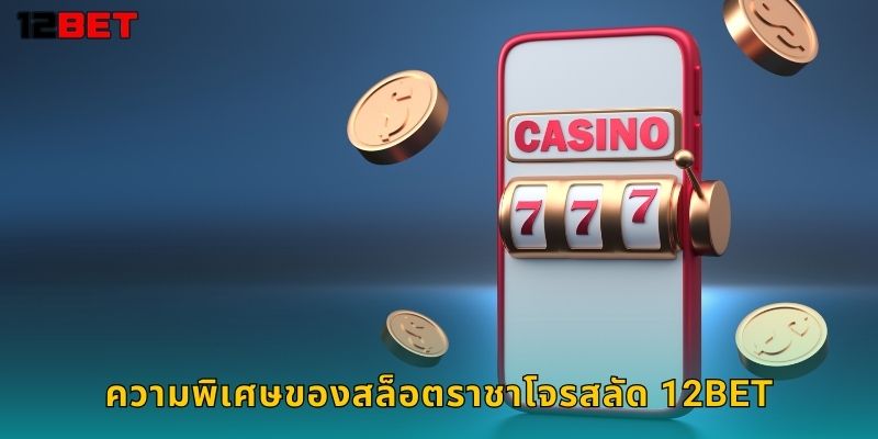 ความพิเศษของสล็อตราชาโจรสลัด 12bet