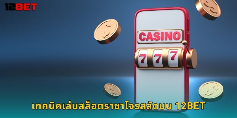 เทคนิคเล่นสล็อตราชาโจรสลัดบน 12bet