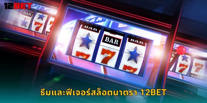 ธีมและฟีเจอร์สล็อตนาตรา 12bet