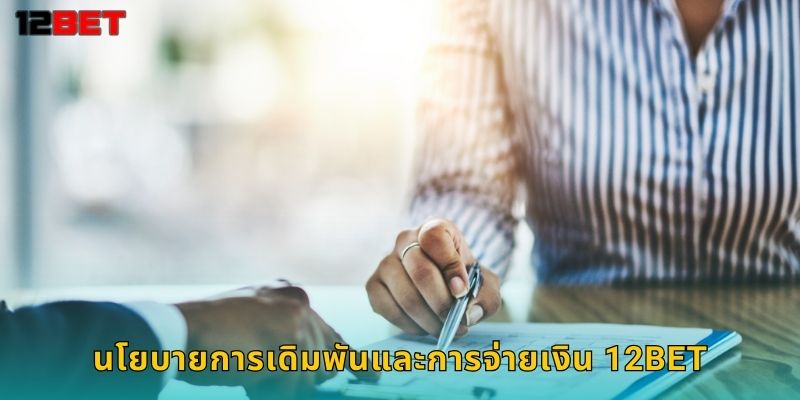 นโยบายการเดิมพันและการจ่ายเงิน 12bet