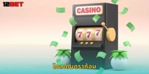 โกลเด้นดราก้อน 12bet มังกรทองนำโชคชนะใหญ่