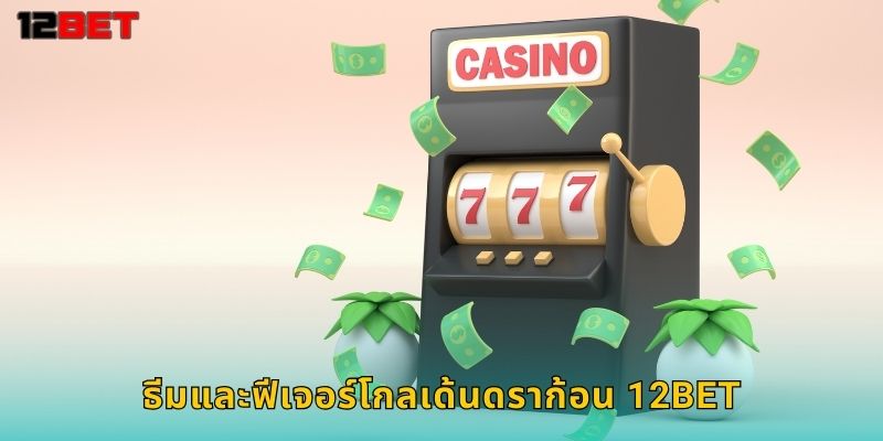ธีมและฟีเจอร์โกลเด้นดราก้อน 12bet