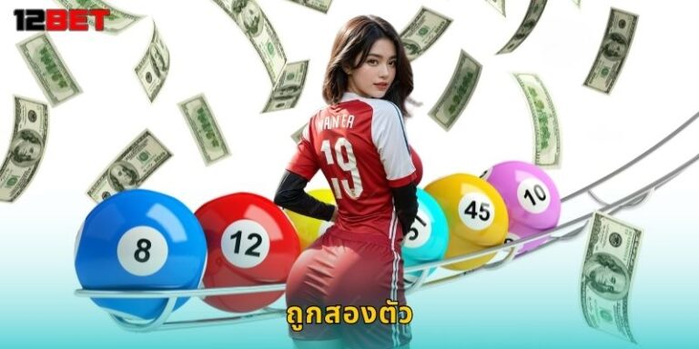 ถูกสองตัว 12bet แทงหวย 2 ตัวโอกาสง่ายกำไรดี