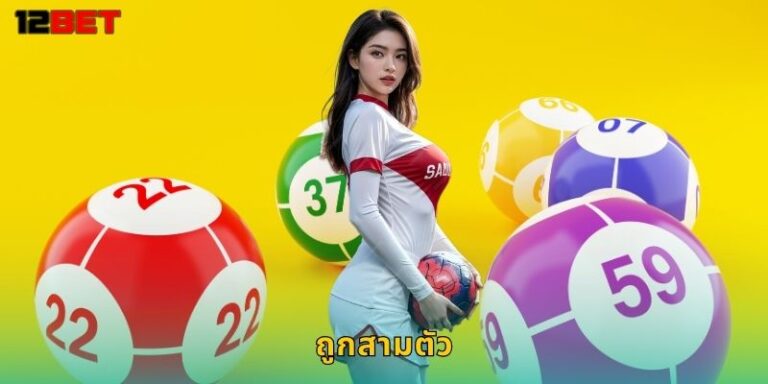 ถูกสามตัว 12bet แทงหวย 3 ตัวรับเงินรางวัลหลักพัน