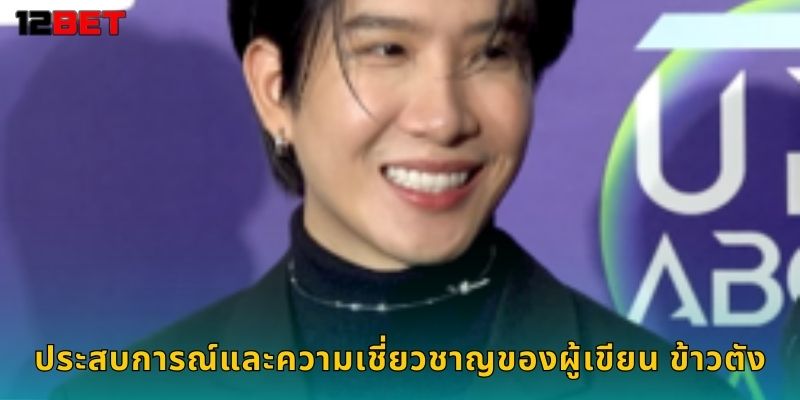 ประสบการณ์และความเชี่ยวชาญของผู้เขียน ข้าวตัง