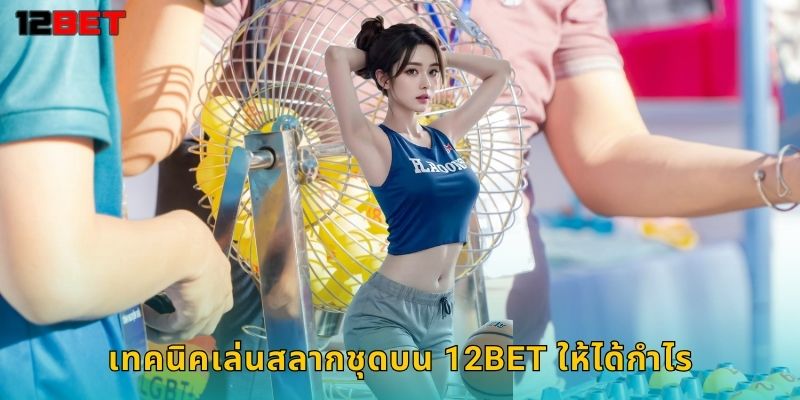 เทคนิคเล่นสลากชุดบน 12bet ให้ได้กำไร