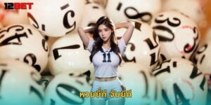 หวยยี่กี จับยี่กี 12bet แทงได้ทุก 15 นาทีรวยเร็ว