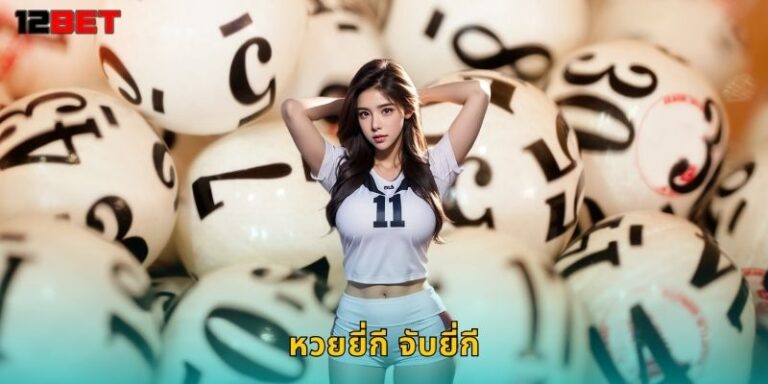 หวยยี่กี จับยี่กี 12bet แทงได้ทุก 15 นาทีรวยเร็ว