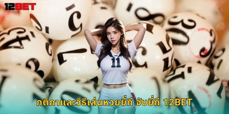 กติกาและวิธีเล่นหวยยี่กี จับยี่กี 12bet
