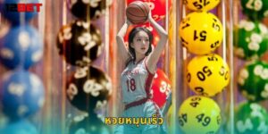 หวยหมุนเร็ว 12bet ออกผลไว รู้ผลเร็ว รวยทันใจ