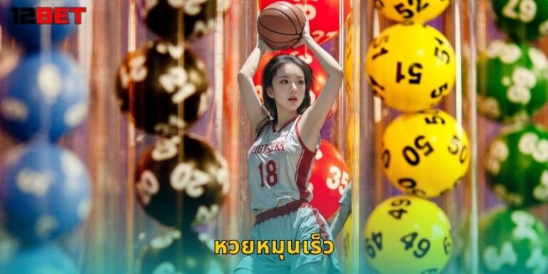 หวยหมุนเร็ว 12bet ออกผลไว รู้ผลเร็ว รวยทันใจ