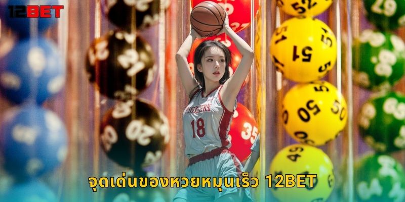 จุดเด่นของหวยหมุนเร็ว 12bet