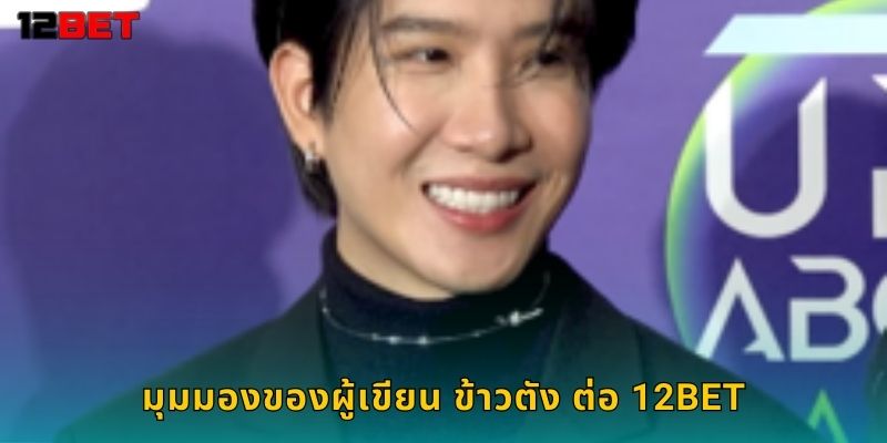 มุมมองของผู้เขียน ข้าวตัง ต่อ 12bet