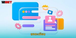 ลงทะเบียน 12bet ง่ายๆ ใน 3 นาที