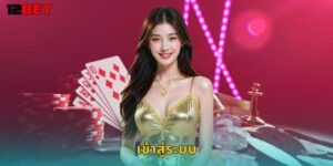 เข้าสู่ระบบ 12bet ปลอดภัยและรวดเร็ว