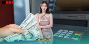 ถอนเงิน 12bet ปลอดภัย รับเงินไว ภายใน 5 นาที