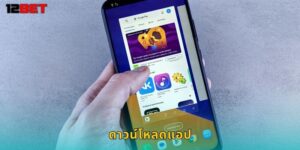 ดาวน์โหลดแอป 12bet เล่นได้ทุกที่ ทุกเวลา