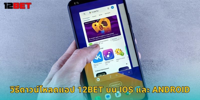 วิธีดาวน์โหลดแอป 12bet บน iOS และ Android