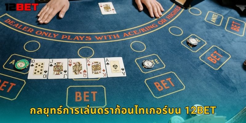 กลยุทธ์การเล่นดราก้อนไทเกอร์บน 12bet