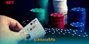 รูเล็ตอเมริกัน 12bet สัมผัสประสบการณ์คาสิโนแท้