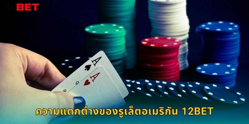 ความแตกต่างของรูเล็ตอเมริกัน 12bet