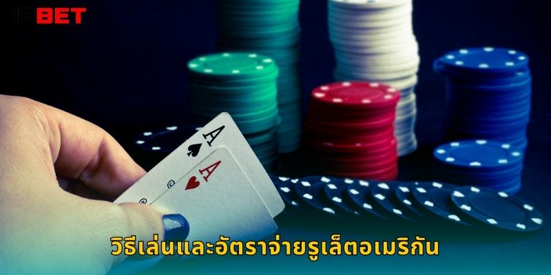 วิธีเล่นและอัตราจ่ายรูเล็ตอเมริกัน