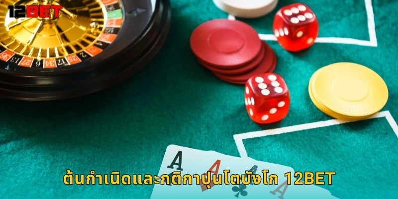 ต้นกำเนิดและกติกาปุนโตบังโก 12bet