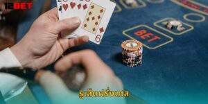 รูเล็ตฝรั่งเศส 12bet โอกาสชนะสูงสุดในเกมรูเล็ต