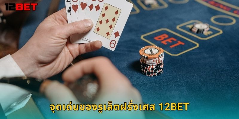 รูเล็ตฝรั่งเศส 12bet โอกาสชนะสูงสุดในเกมรูเล็ต 1 จุดเด่นของรูเล็ตฝรั่งเศส 12bet