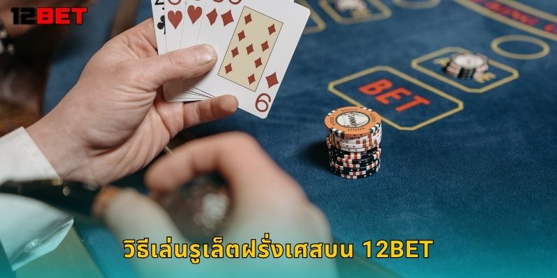 รูเล็ตฝรั่งเศส 12bet โอกาสชนะสูงสุดในเกมรูเล็ต 2 วิธีเล่นรูเล็ตฝรั่งเศสบน 12bet