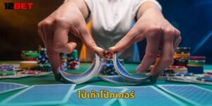 ไป่เก๊าโป๊กเกอร์ 12bet เกมไพ่จีนสุดมันส์