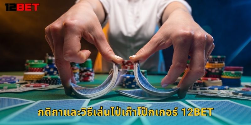 กติกาและวิธีเล่นไป่เก๊าโป๊กเกอร์ 12bet