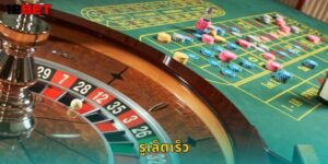 รูเล็ตเร็ว 12bet ตื่นเต้นเร้าใจทุกวินาที