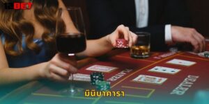 มินิบาคารา 12bet เล่นง่าย จบไว ได้เงินไว