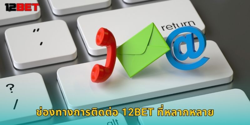 ช่องทางการติดต่อ 12bet ที่หลากหลาย