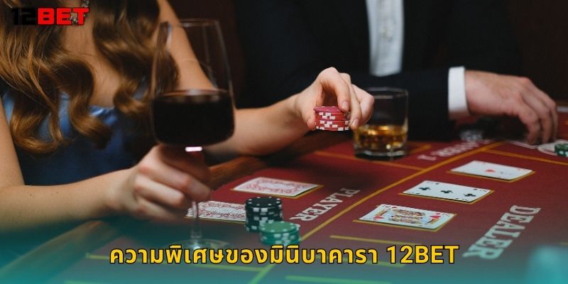 ความพิเศษของมินิบาคารา 12bet