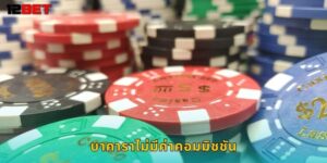 บาคาราไม่มีค่าคอมมิชชัน 12bet ได้เงินเต็มทุกบาท