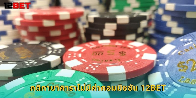 กติกาบาคาราไม่มีค่าคอมมิชชัน 12bet
