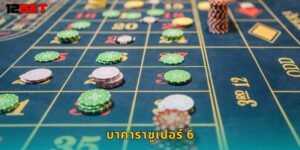 บาคาราซูเปอร์ 6 12bet ชนะเลข 6 ได้โบนัสสูง