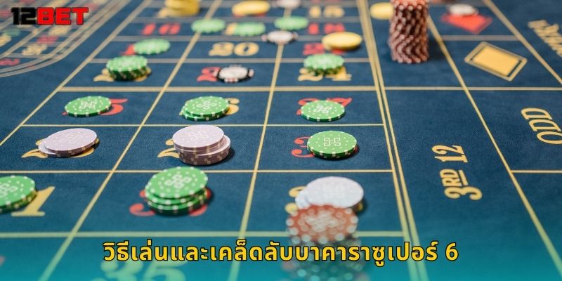 วิธีเล่นและเคล็ดลับบาคาราซูเปอร์ 6