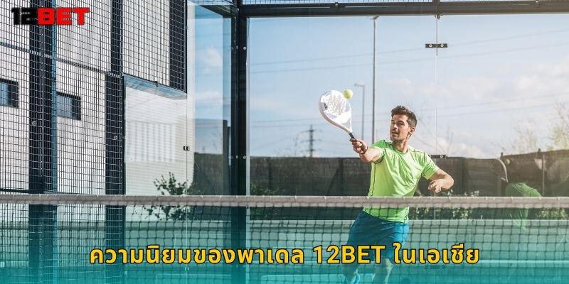 ความนิยมของ พาเดล 12bet ในเอเชีย