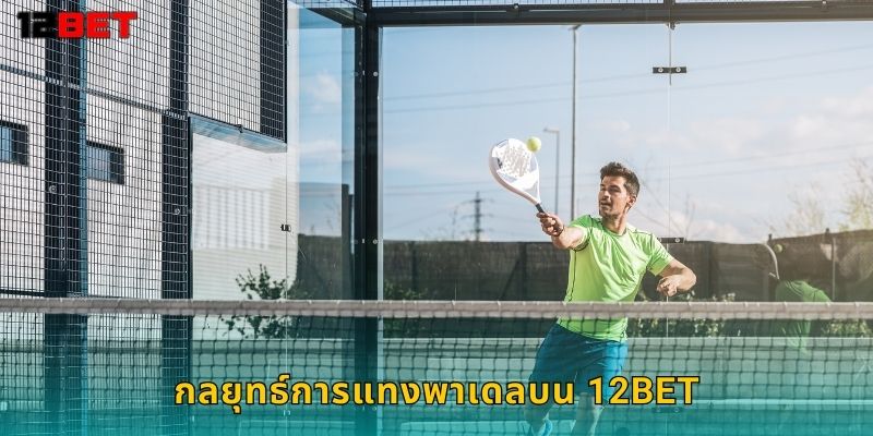 กลยุทธ์การแทง พาเดล บน 12bet