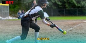 เบสบอล 12bet เดิมพัน MLB ครบทุกแมตช์